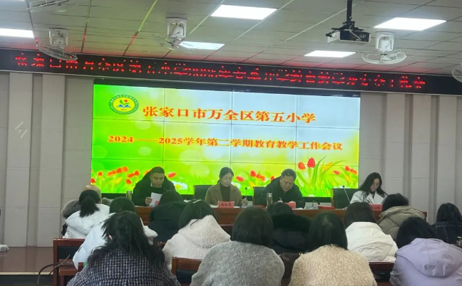 春归有期，同心致远——万全区第五小学2025 年新学期全体教职工大会召开